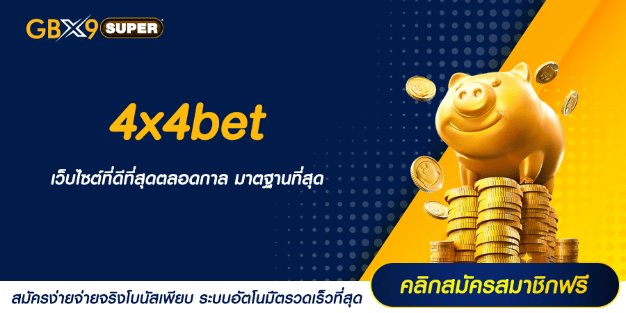 4x4bet รวมเกมสล็อตแตกง่าย ระดับเวิร์ดคลาส มาตรฐานสูงที่สุด