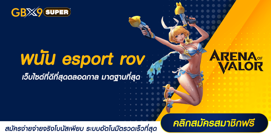 พนัน esport rov การลงทุนรูปแบบใหม่ สร้างรายได้เกินความคาดหมาย