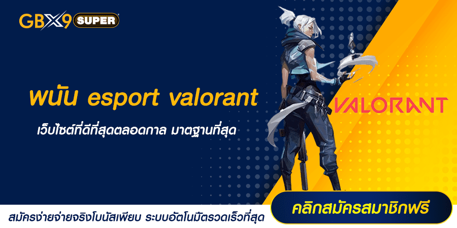 พนัน esport valorant ลงทุนรูปแบบใหม่ สร้างผลกำไรได้ตามต้องการ