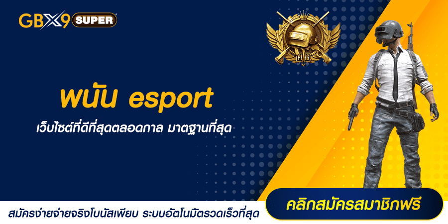 พนัน esport ราคาดี มีทุกเกม รวมทุกลีก เลือกเดิมพันได้ตามสไตล์