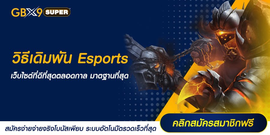 วิธีเดิมพัน Esports วางเดิมพันอย่างไร ที่นี่มีคำตอบให้ คลิกเลย