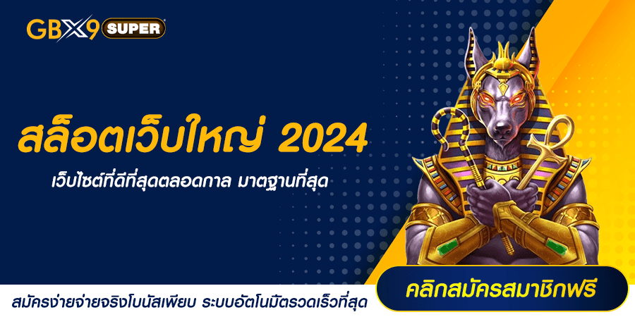 สล็อตเว็บใหญ่ 2024 ลิขสิทธิ์แท้ แตกง่าย ลงทุนน้อย ผลตอบแทนสูง