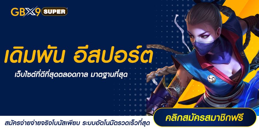 เดิมพัน อีสปอร์ต การลงทุนสุดฮิต เร้าใจทุกแมตช์ เกมเมอร์ห้ามพลาด