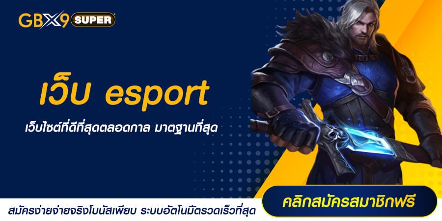 เว็บ esport สุดยอดการลงทุนยุคใหม่ ทำเงินได้ง่ายๆ ด้วยเกมออนไลน์