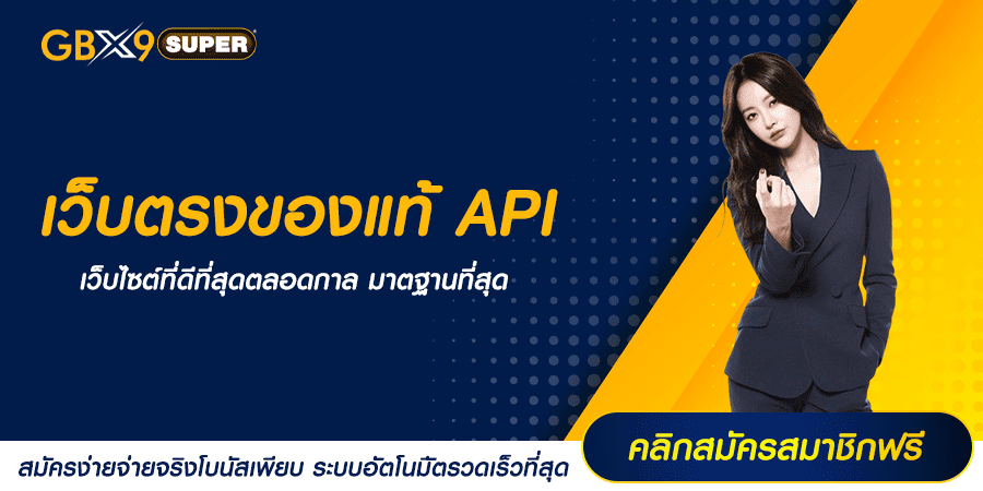 เว็บตรงของแท้ API สล็อตนำเข้าจากต่างประเทศ แตกง่าย แจกโบนัสเพียบ