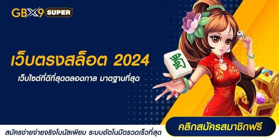 เว็บตรงสล็อต 2024 มาแรงล่าสุด โบนัสสูงสุด ลุ้นมันส์ทุกนาที