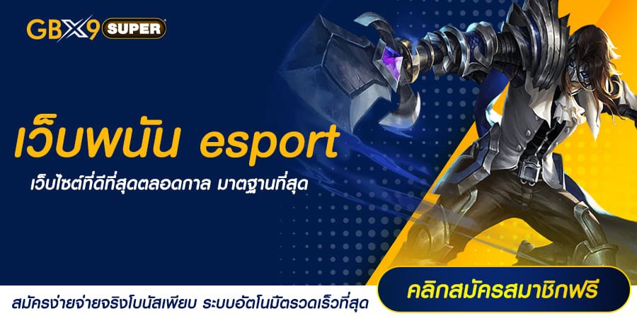 เว็บพนัน esport การเดิมพันรูปแบบใหม่ เล่นง่าย สร้างผลกำไรมหาศาล