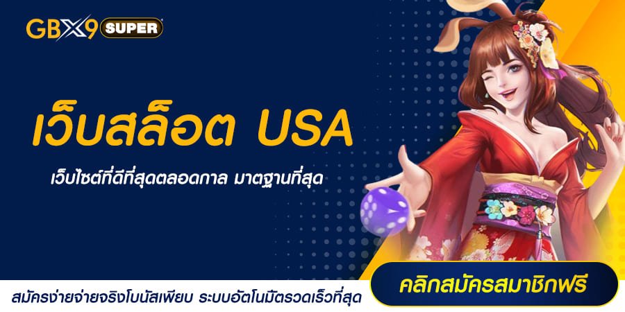 เว็บสล็อต USA ลิขสิทธิ์แท้ค่ายแม่ แตกง่าย ลงทุนน้อย ผลตอบแทนสูง