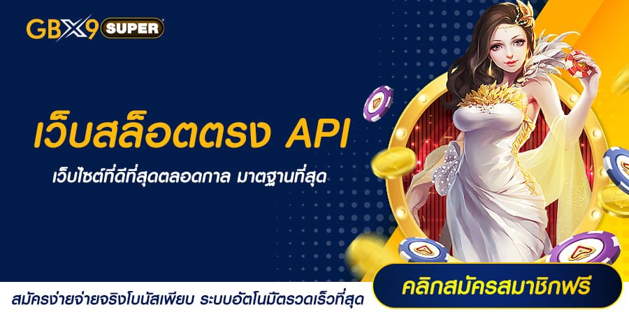 เว็บสล็อตตรง API ลิขสิทธิ์แท้ ปลอดภัย มั่นคง ปั่นยังไงก็แจก