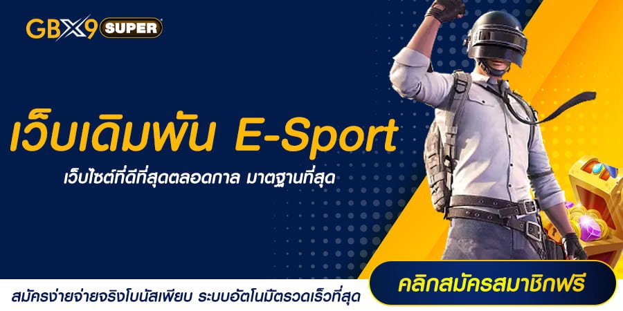 เว็บเดิมพัน E-Sport ชี้ช่องรวย สร้างรายมหาศาลได้ผ่านเกมออนไลน์