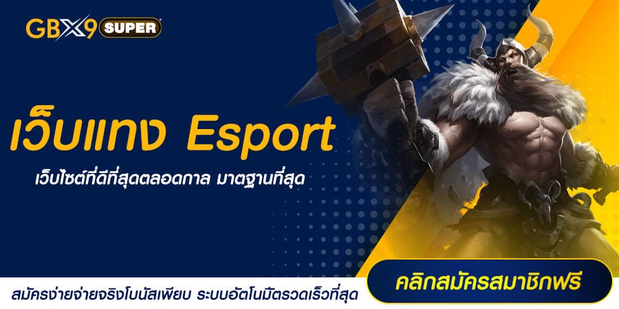 เว็บแทง Esport การลงทุนยุคใหม่ หาเงินง่าย สั่งกำไรได้ตามต้องการ