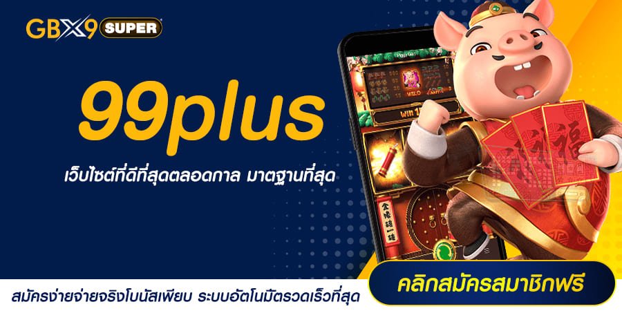 99plus ทางเข้าหลัก เว็บสล็อตคัดเกรด แตกโหดทุกเกม จ่ายเต็มจำนวน