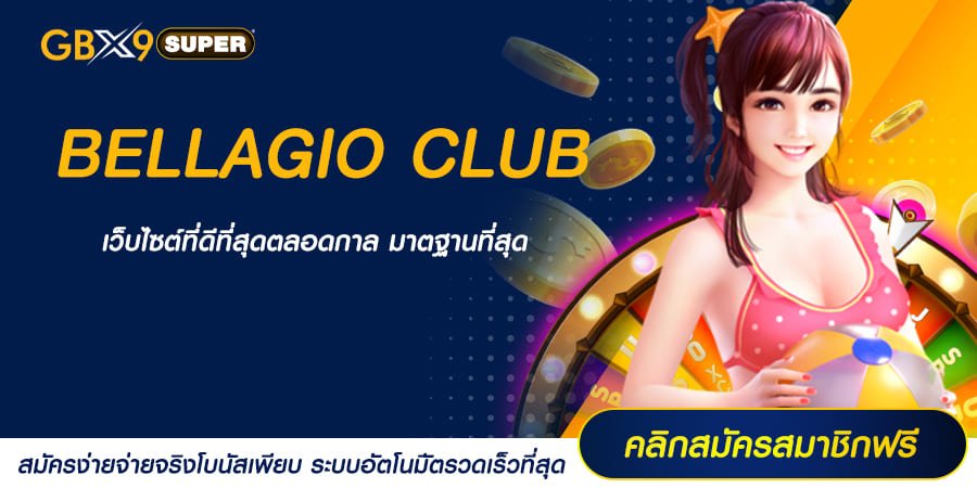 BELLAGIO CLUB ทางเข้า สล็อตเว็บใหญ่ Import จากต่างประเทศ