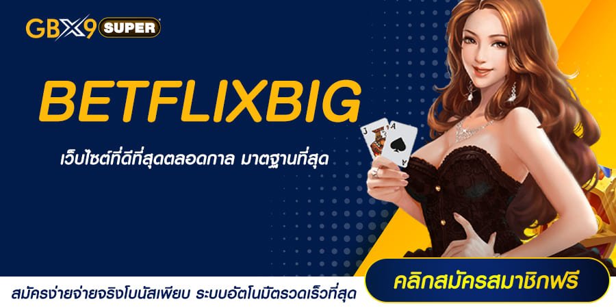 BETFLIXBIG ทางเข้าเล่น เว็บสล็อตเว็บใหญ่ มั่นคง ถอนเงินได้ทุกบาท