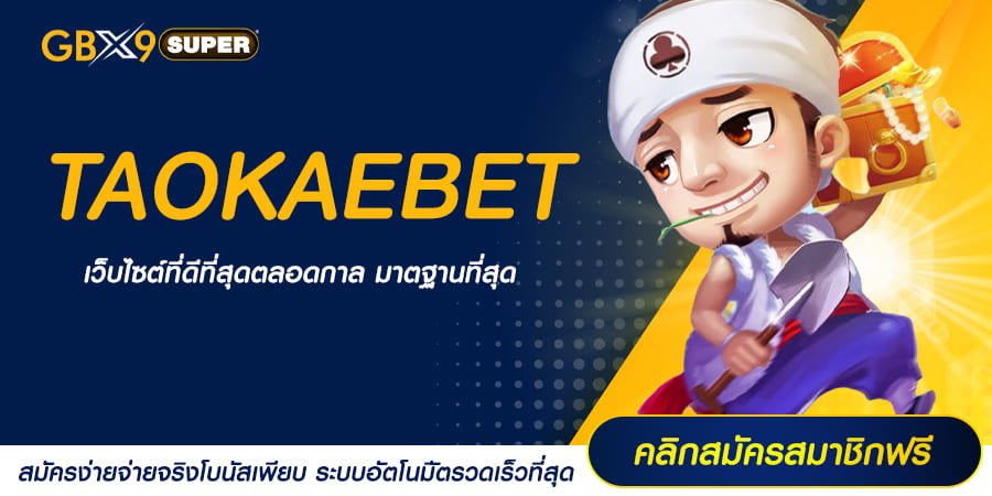 TAOKAEBET ทางเข้าเล่น รวมสล็อตเว็บตรง เปอร์เซ็นต์การแตกสูงทุกเกม