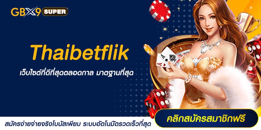 Thaibetflik ทางเข้า สล็อตทำเงิน เว็บตรงที่ดีที่สุดในสยามประเทศ