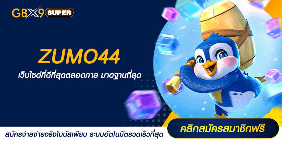 ZUMO44 ทางเข้า เว็บสล็อตใหญ่ที่สุดของไทย มีทุกค่าย แตกง่ายทุกเกม