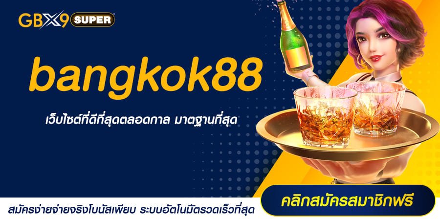 bangkok88 ทางเข้า เว็บสล็อตอันดับ 1 ครองใจนักเดิมพันทั่วสารทิศ