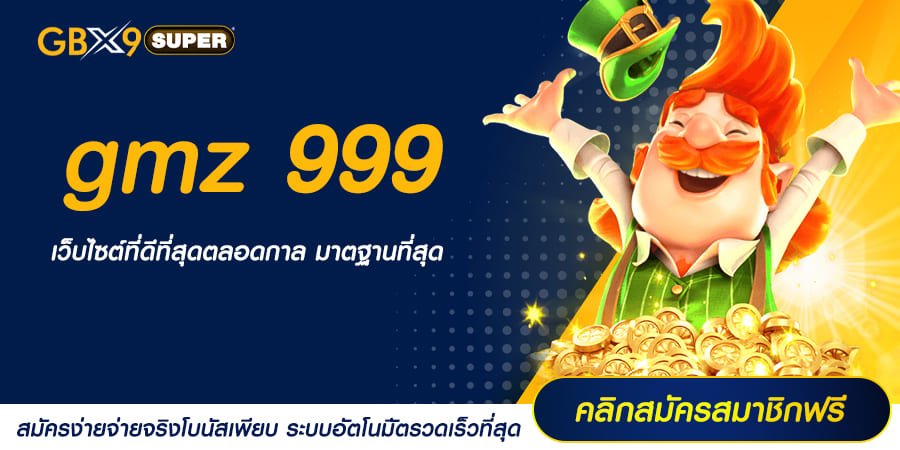 gmz 999 ทางเข้าเล่น เว็บสล็อตอันดับ 1 มีผู้เล่นมากที่สุดในเอเชีย