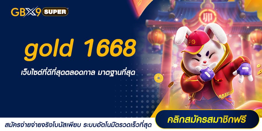 gold 1668 ทางเข้า สล็อตเว็บตรง หัวเรือใหญ่ของเอเชีย มีทุกค่าย