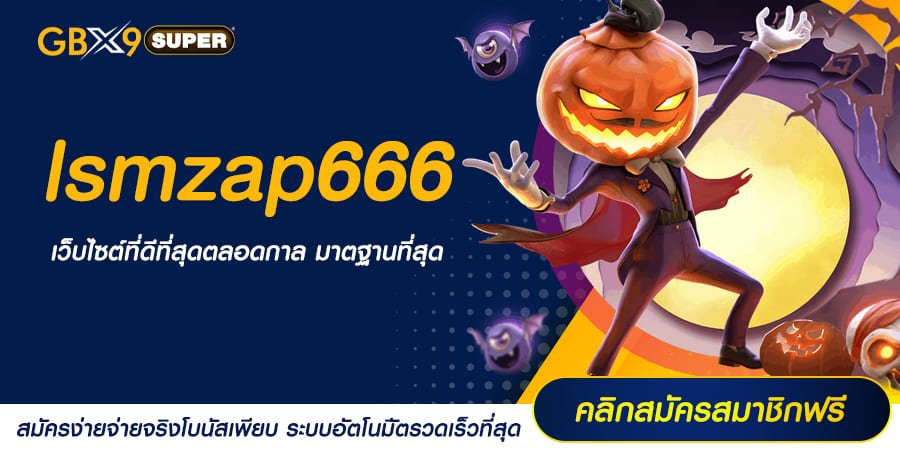 lsmzap666 ทางเข้าเล่น สล็อตเว็บตรง อัปเดตเกมใหม่ประจำปี 2024