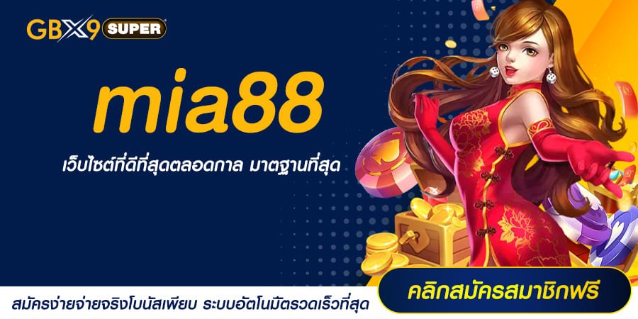 mia88 ทางเข้าหลัก สล็อตบ้านใหญ่ มีทุกค่าย ตอบโจทย์ทุกไลฟ์สไตล์