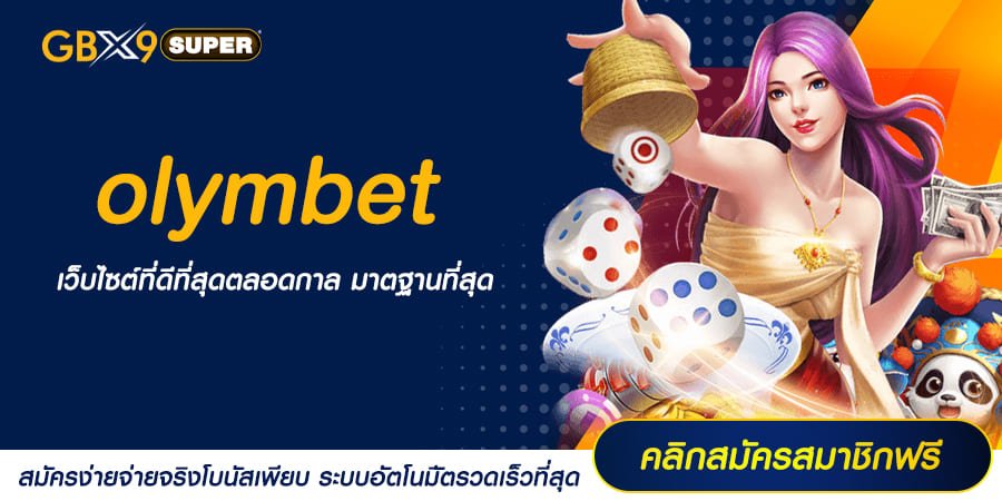 olymbet ทางเข้าเล่น สล็อตแตกหนัก คูณโหด ลุ้นแจ็คพอตได้ทุก Spins