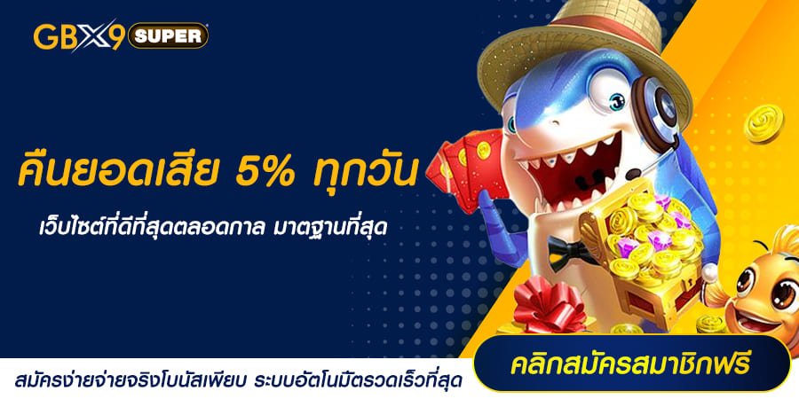 คืนยอดเสีย 5% ทุกวัน สุดคุ้ม เล่นเสียคืนให้ รับได้เลยไม่ต้องลุ้น