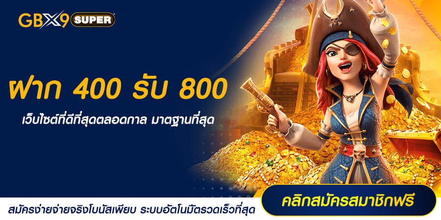 ฝาก 400 รับ 800 โปรโมชั่นสล็อตสุดโหด บวกต้นทุนการเล่นจุกๆ x2