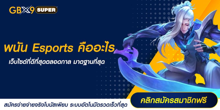 พนัน Esports คืออะไร เจาะลึกข้อมูล รู้ทันโลก เดิมพันได้ง่ายขึ้น