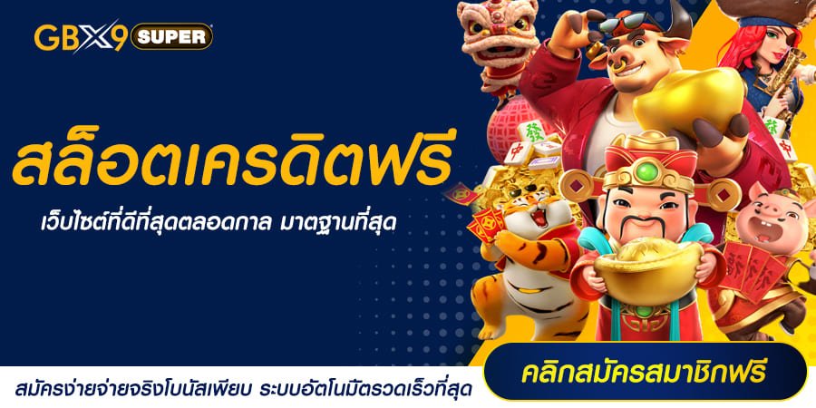 สล็อตเครดิตฟรี แจกจัดเต็ม ต้อนรับ 2024 พร้อมโปรโมชั่นอีกมากมาย