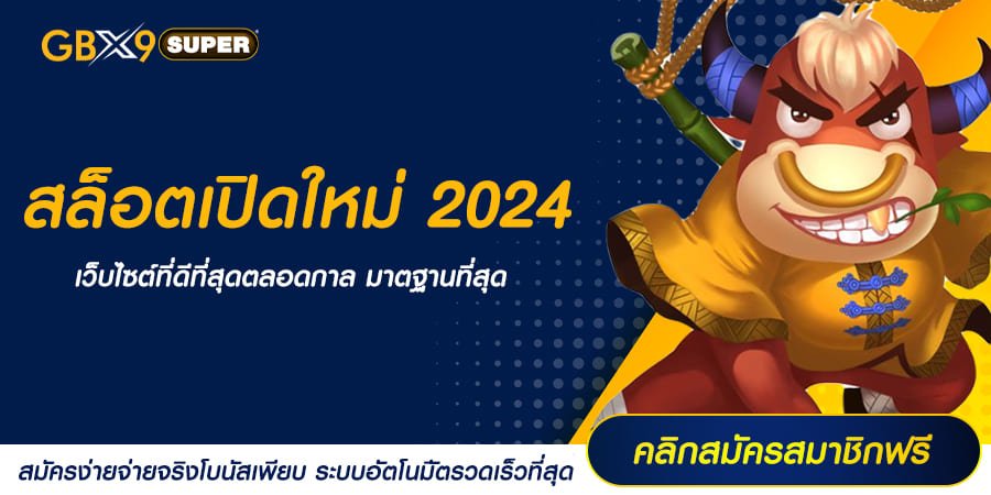 สล็อตเปิดใหม่ 2024 สล็อตอัปเดตล่าสุด ตัวคูณโหด กำไร 100 เท่า