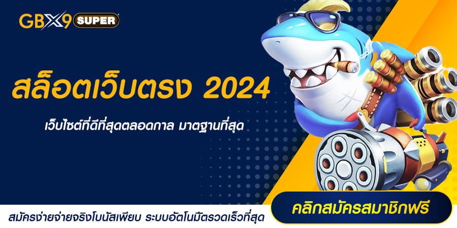 สล็อตเว็บตรง 2024 พิกัดพารวยของคนรุ่นใหม่ ลุ้นแจ็คพอตได้ทุกสปิน