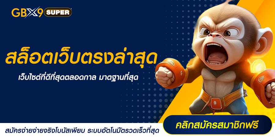 สล็อตเว็บตรงล่าสุด เว็บไซต์รวมเกมสล็อตที่ดีที่สุดในสยามประเทศ