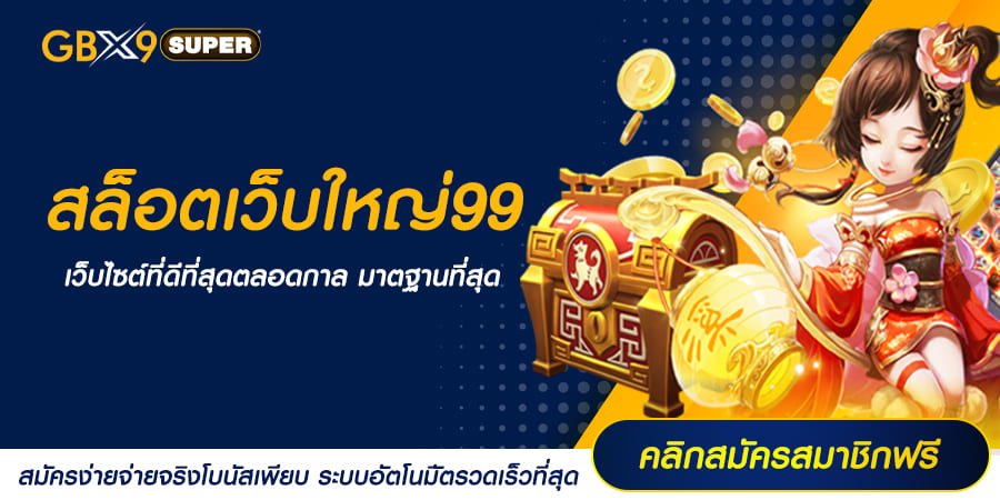 สล็อตเว็บใหญ่99 รวมเกมสล็อตแตกง่าย มาที่เดียวมีครบ จบทุกบริการ