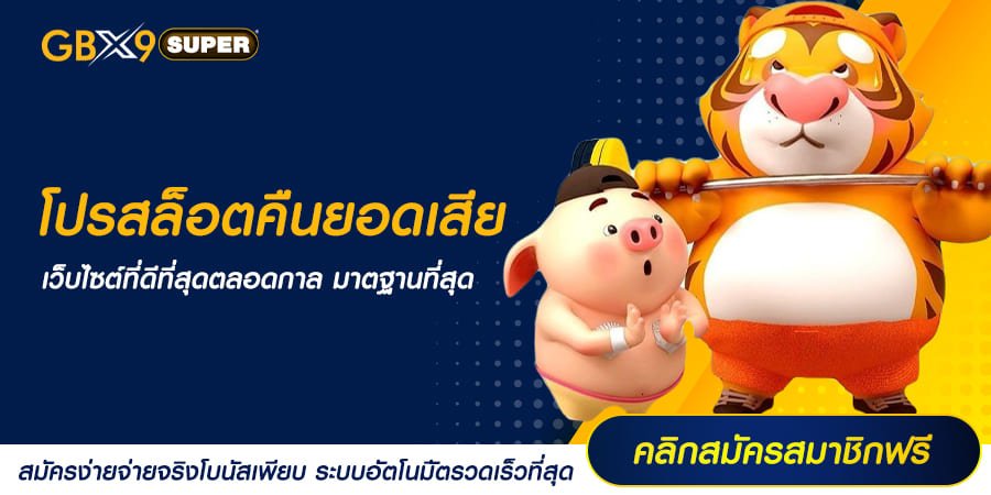 โปรสล็อตคืนยอดเสีย 5% ทุกวัน ตอกย้ำทุกความคุ้มค่าในที่เดียว