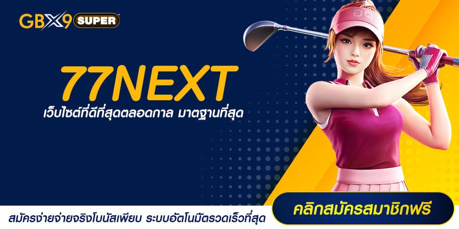 77NEXT ทางเข้าเล่น รวมเกมสล็อตครบทุกค่าย ดีไซน์สุดล้ำ โบนัสเยอะ