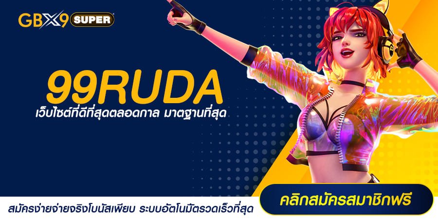 99RUDA ทางเข้าเล่น สล็อตเปิดใหม่ สร้างกำไรเร็ว ยูสใหม่แตกดี