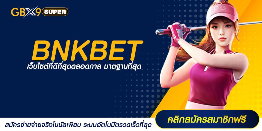 BNKBET ทางเข้า เกมสล็อตทันสมัย ซัดกำไรแบบรัว ๆ ทุกเกม ห้ามพลาด!