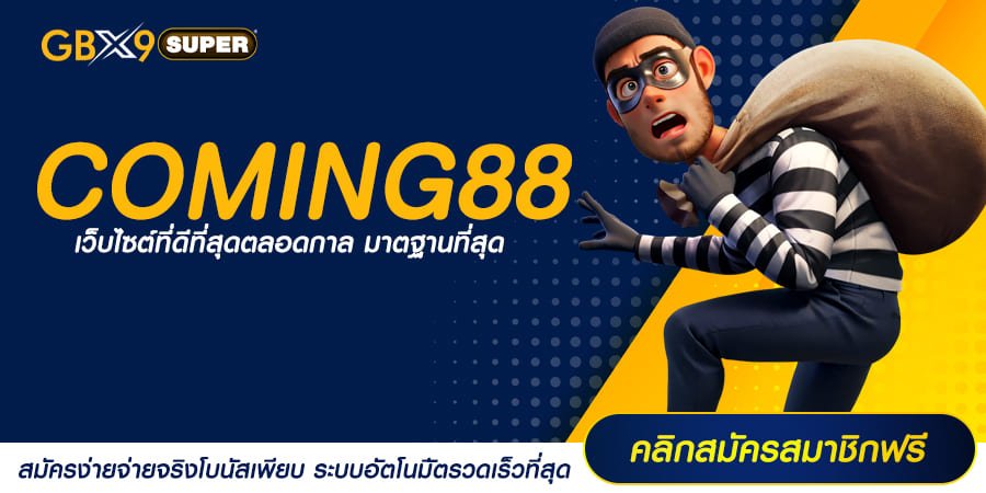 COMING88 ทางเข้าเล่น เกมสล็อตครบวงจร สวรรค์ของนักปั่น สมัครเลย