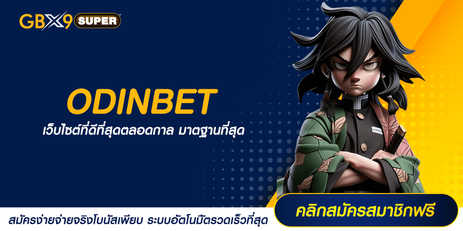 ODINBET ทางเข้าเล่น รวมสล็อตทุกค่าย แตกทุกเบท จ่ายหนัก จ่ายเต็ม