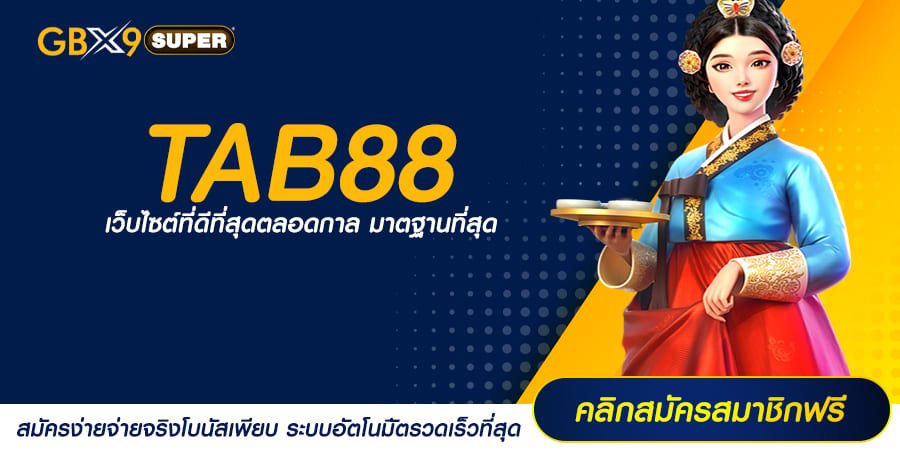 TAB88 ทางเข้าเล่น สล็อตออนไลน์ แพลตฟอร์มการลงทุนรูปแบบใหม่