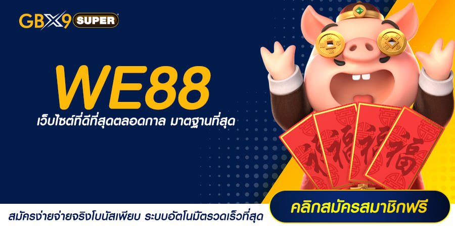 WE88 ทางเข้า สล็อตเว็บตรง เบทถูก เริ่มเดิมพันขั้นต่ำแค่ 1 บาท