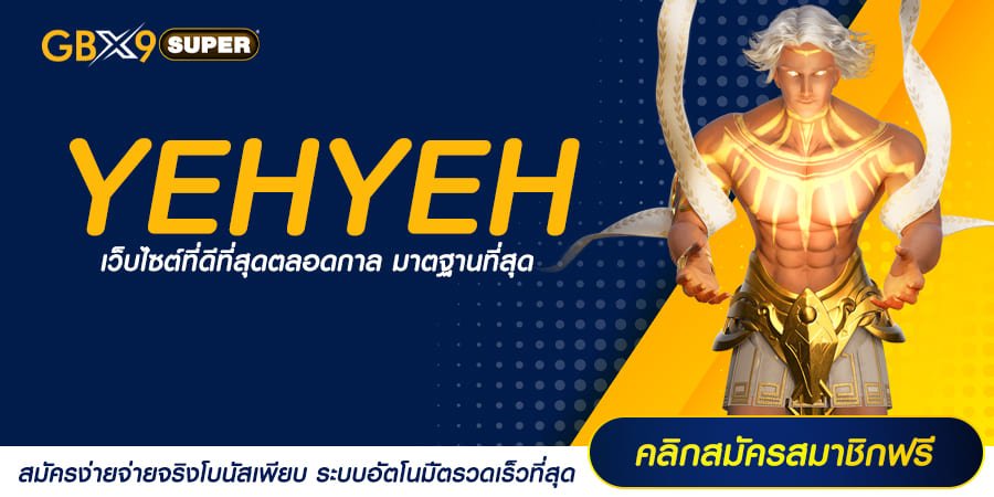 YEHYEH ทางเข้า สล็อตเว็บตรง ตัวตึงของวงการ มีทุกแบรนด์ชั้นนำ