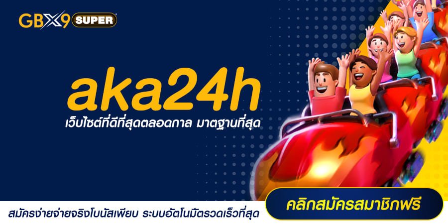 aka24h ทางเข้า เว็บสล็อตต่างประเทศ ส่งตรงคุณภาพ ถึงมือผู้เล่น