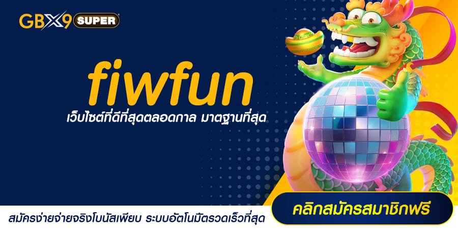 fiwfun ทางเข้า สล็อตเว็บใหญ่ มีใบเซอร์ แจ็คพอตใหญ่ ทำเงินได้จริง