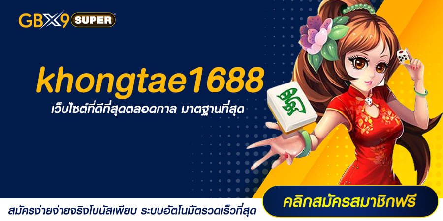 khongtae1688 ทางเข้า สล็อตเว็บใหญ่ มีผู้เล่นมากที่สุด มันคง 100%