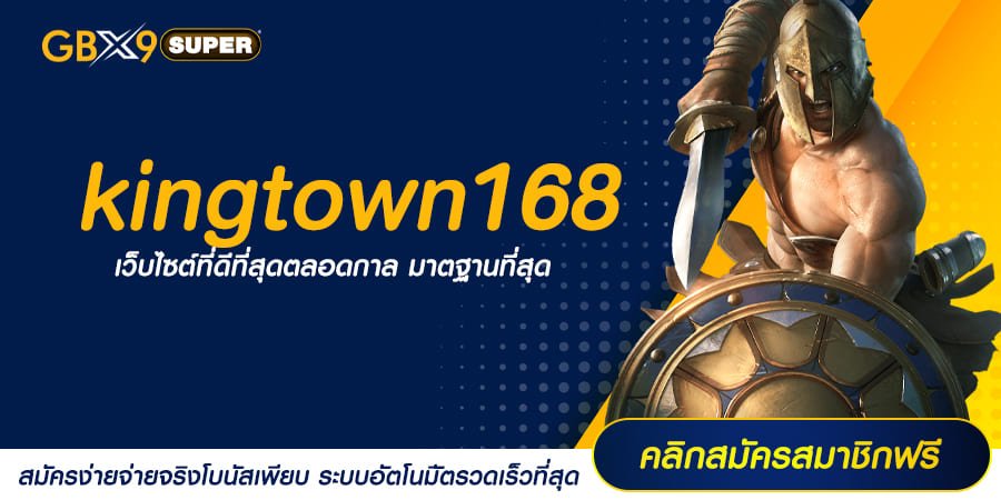 kingtown168 ทางเข้า สล็อตเว็บใหญ่ มาตรฐานสูง แตกง่าย ไม่ล็อคผล