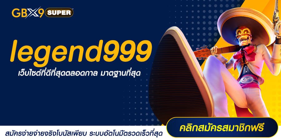 legend999 ทางเข้าเล่น สล็อตต่างประเทศ นำเข้าถูกต้อง มีใบเซอร์