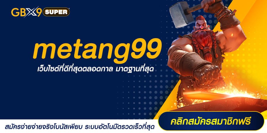 metang99 ทางเข้าเล่น สล็อตอัปเดตใหม่ เปอร์เซ็นต์การแตกสูง 90%